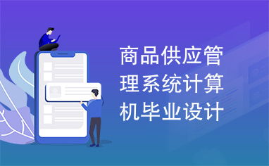 商品供應管理系統(tǒng)——計算機畢業(yè)設計圖文詳解